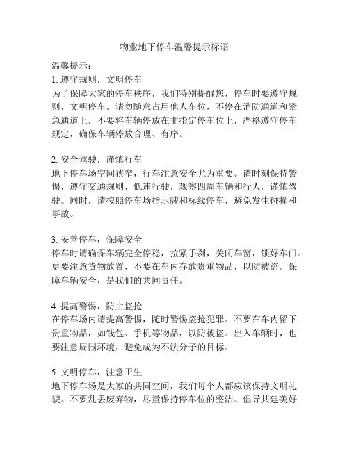 物业地下停车温馨提示标语