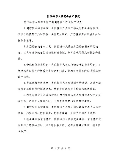 岗位操作人员安全生产职责（4篇）