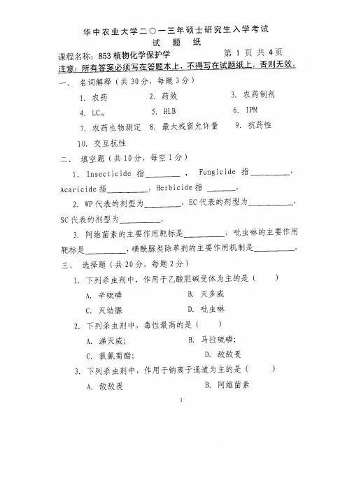 2013年华中农业大学考研真题853植物化学保护学