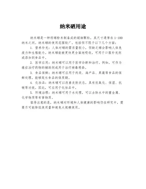 纳米硒用途