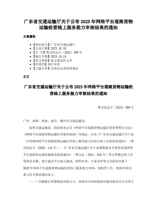 广东省交通运输厅关于公布2023年网络平台道路货物运输经营线上服务能力审核结果的通知