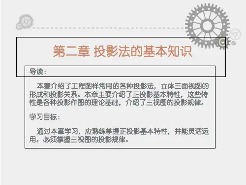 工程制图教学课件第二章投影法的基本知识
