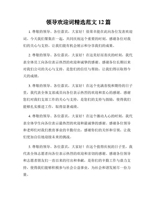 领导欢迎词精选范文12篇