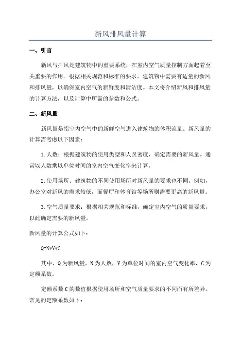 新风排风量计算