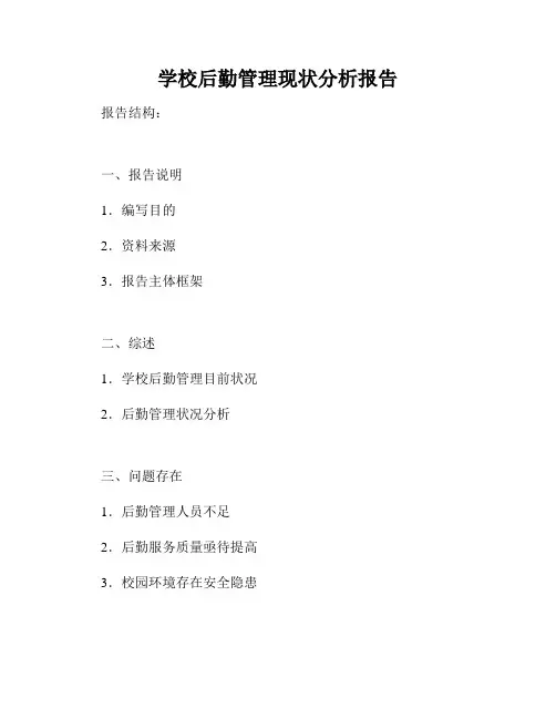 学校后勤管理现状分析报告