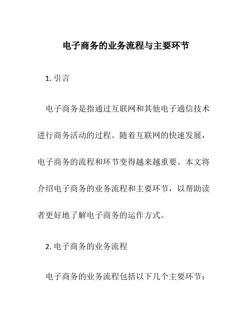 电子商务的业务流程与主要环节