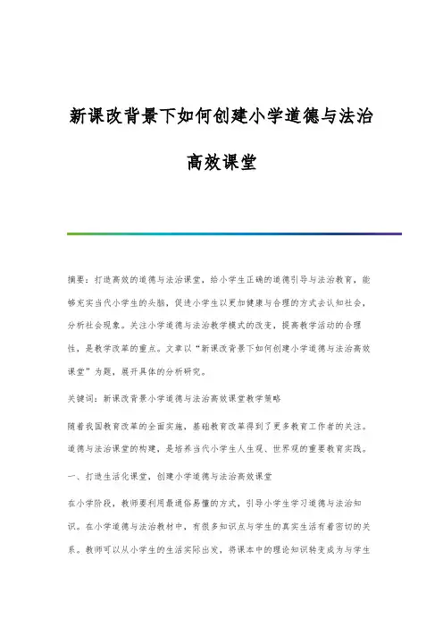新课改背景下如何创建小学道德与法治高效课堂