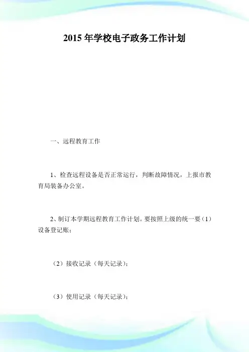 学校电子政务工作策划.doc