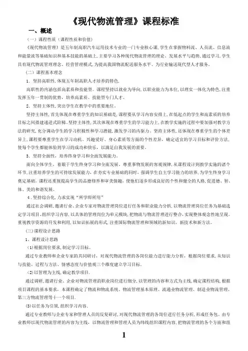 《现代物流管理》课程标准
