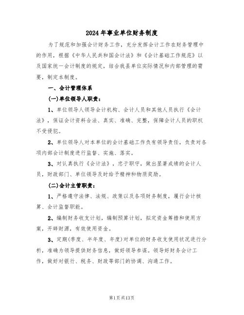 2024年事业单位财务制度(三篇)