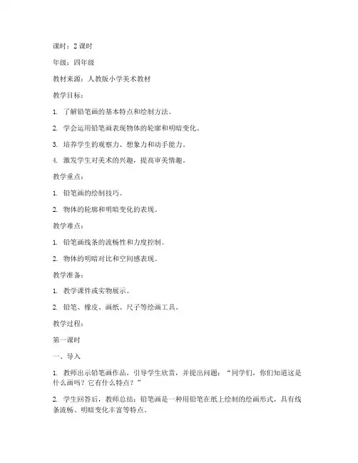 小学美术课铅笔画教案模板