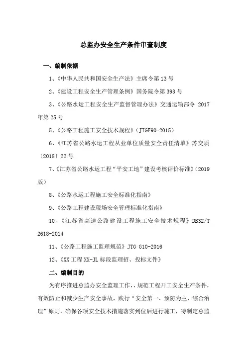 总监办安全生产条件审查制度