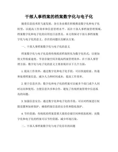 干部人事档案的档案数字化与电子化