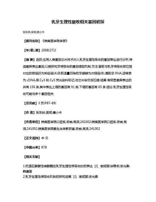 乳牙生理性吸收相关基因初探
