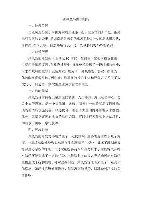 三亚凤凰岛案例剖析