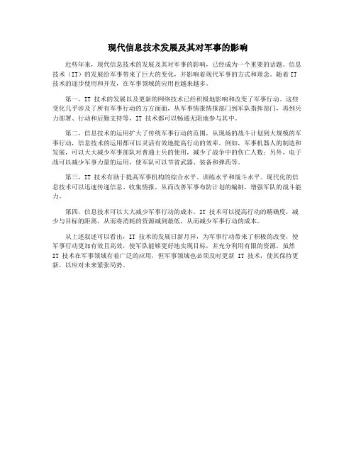 现代信息技术发展及其对军事的影响