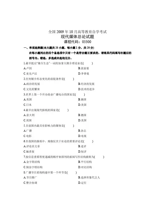 全国2009年10月高等教育自学考试 现代媒体总论试题 课程代码03300