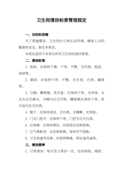 卫生间清洁标准管理规定