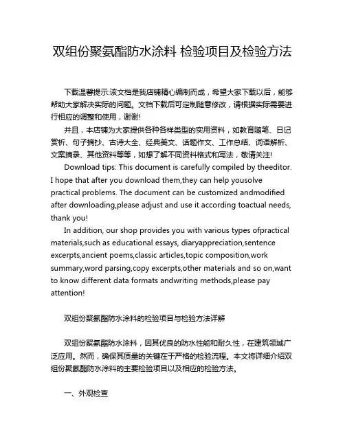 双组份聚氨酯防水涂料 检验项目及检验方法