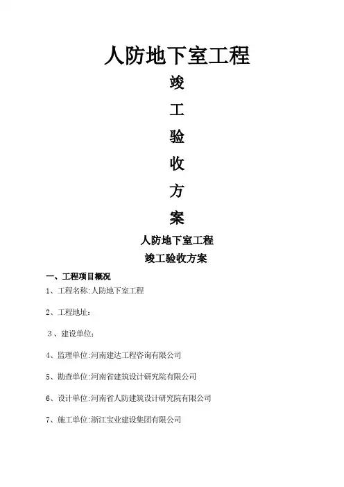 人防竣工验收方案