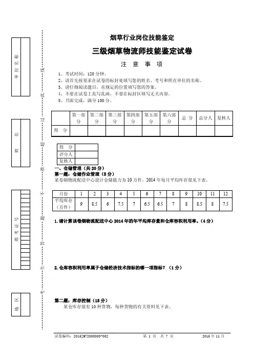 烟草物流三级技能试卷 答案 