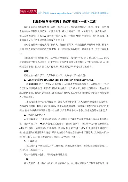 【海外留学生招聘】BASF电面+一面+二面