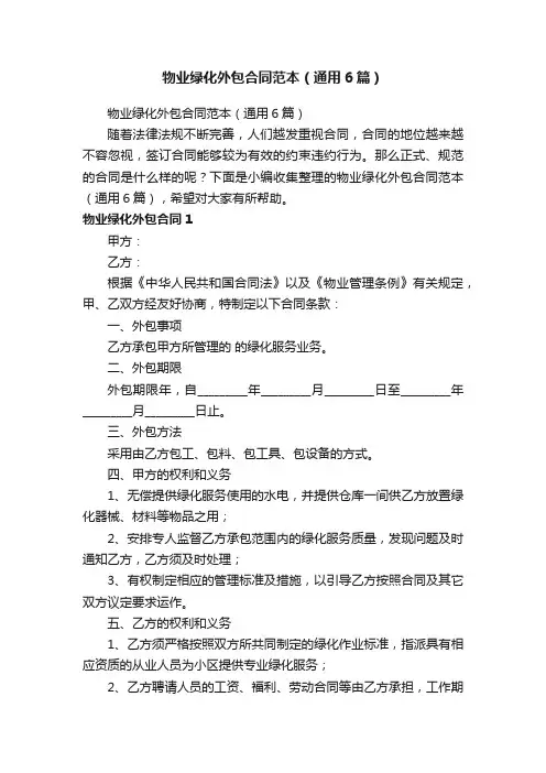 物业绿化外包合同范本（通用6篇）