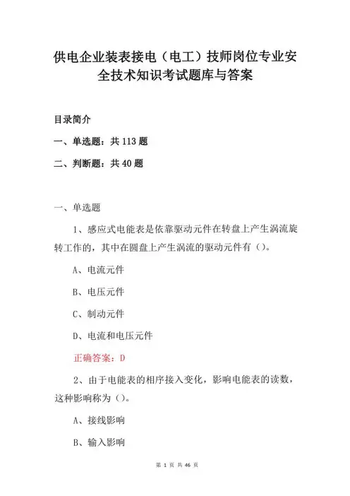 供电企业装表接电(电工)技师岗位专业安全技术知识考试题库与答案
