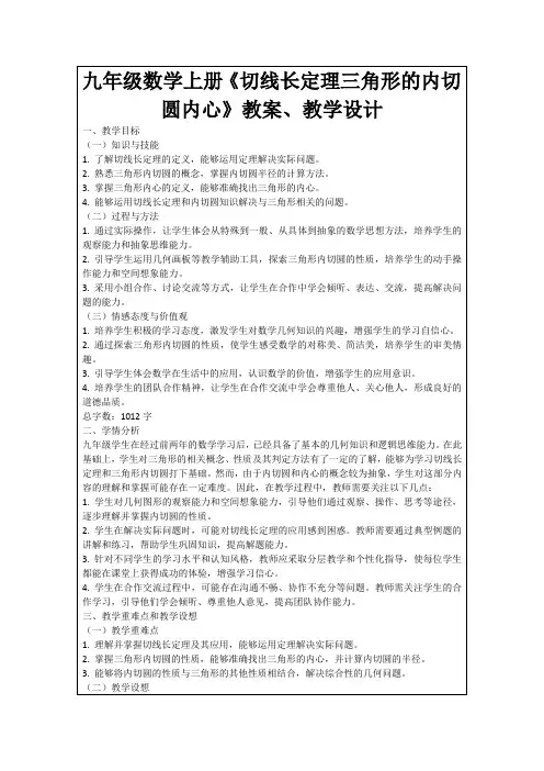 九年级数学上册《切线长定理三角形的内切圆内心》教案、教学设计