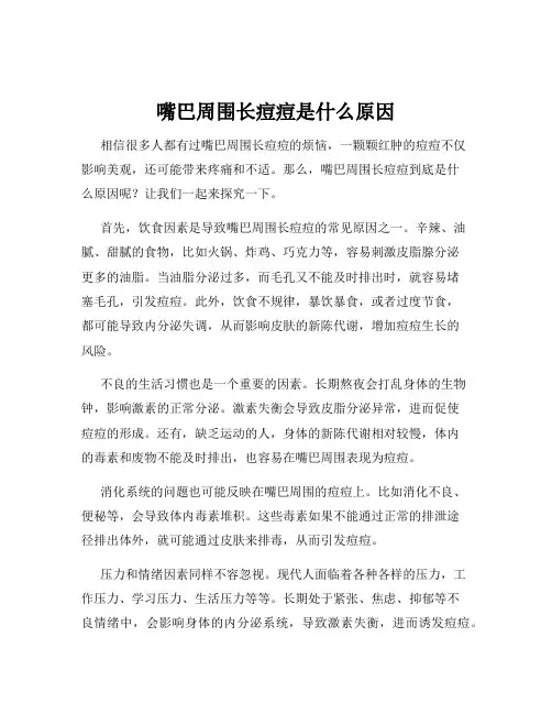 嘴巴周围长痘痘是什么原因