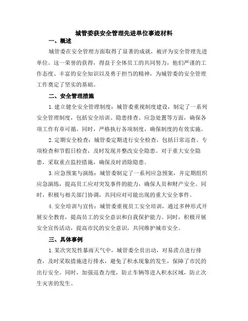 城管委获安全管理先进单位事迹材料