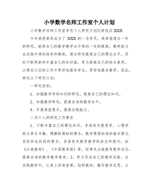 小学数学名师工作室个人计划