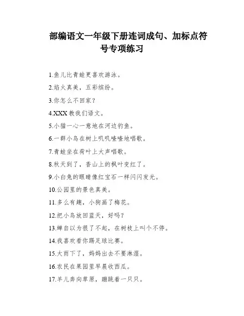 部编语文一年级下册连词成句、加标点符号专项练习