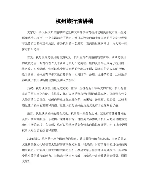 杭州旅行演讲稿
