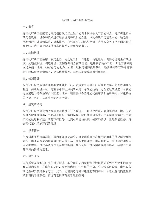 标准化厂房工程配套方案