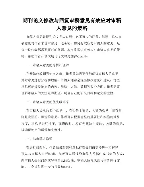 期刊论文修改与回复审稿意见有效应对审稿人意见的策略
