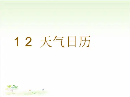 四年级上册科学-天气日历优秀课件教科版