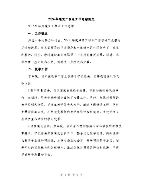 2024年建筑工程系工作总结范文(二篇)