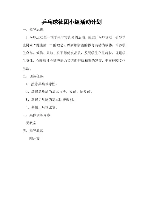 乒乓球社团活动计划和教案
