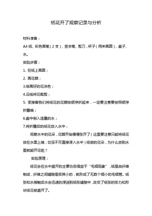 纸花开了观察记录与分析