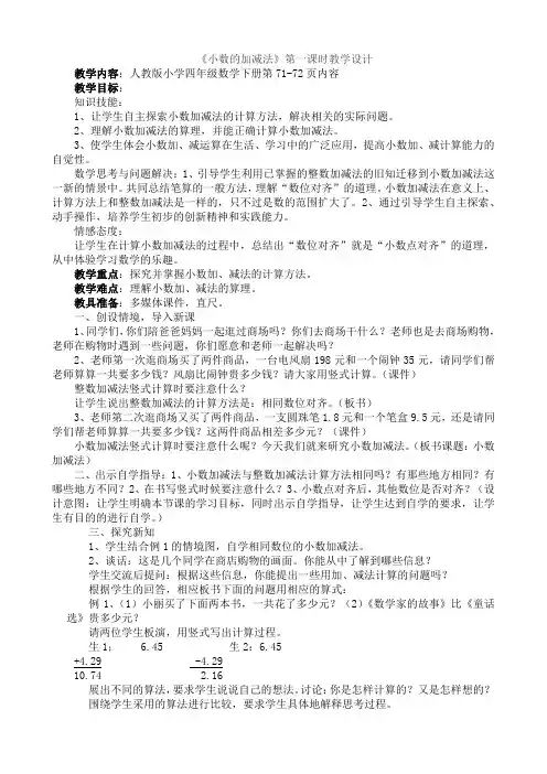 人教版数学四年级下册-06小数的加法和减法-01小数加减法-教案(一)