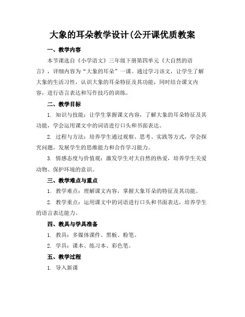 大象的耳朵教学设计(公开课优质教案