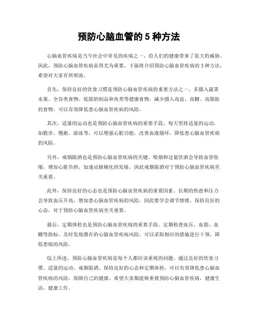 预防心脑血管的5种方法