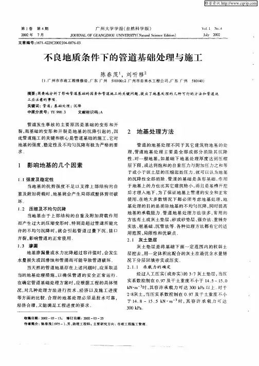 不良地质条件下的管道基础处理与施工