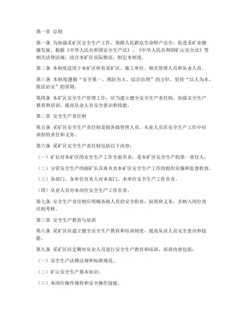 采矿区安全生产管理制度