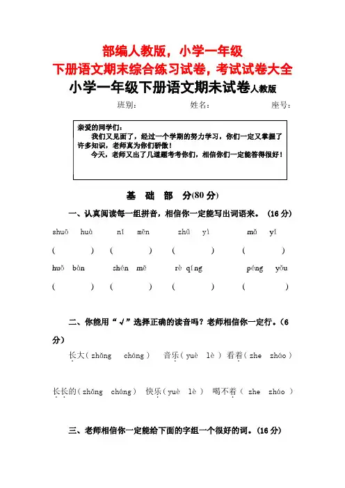 部编人教版-小学一年级下册语文期末综合练习试卷