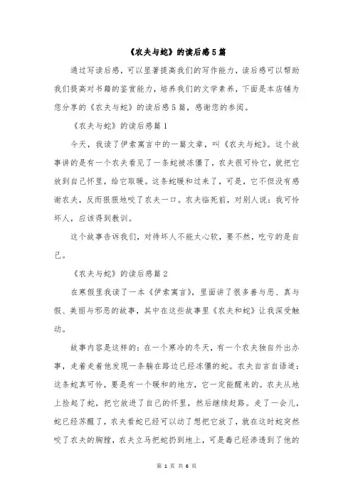 《农夫与蛇》的读后感5篇