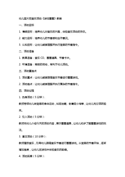 幼儿园大班音乐活动《游戏圈圈》教案