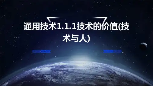 通用技术1.1.1技术的价值(技术与人)