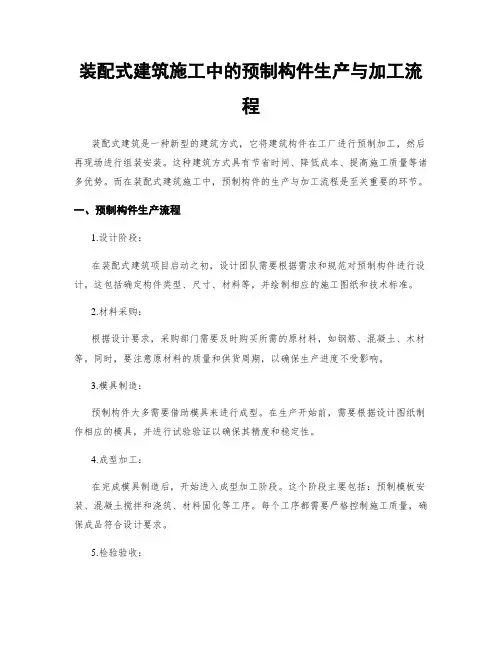 装配式建筑施工中的预制构件生产与加工流程